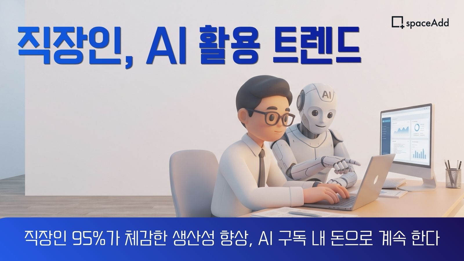 직장인 AI 활용 트렌드