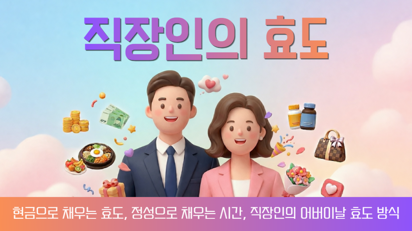 2026 어버이날, 직장인의 효도 계획