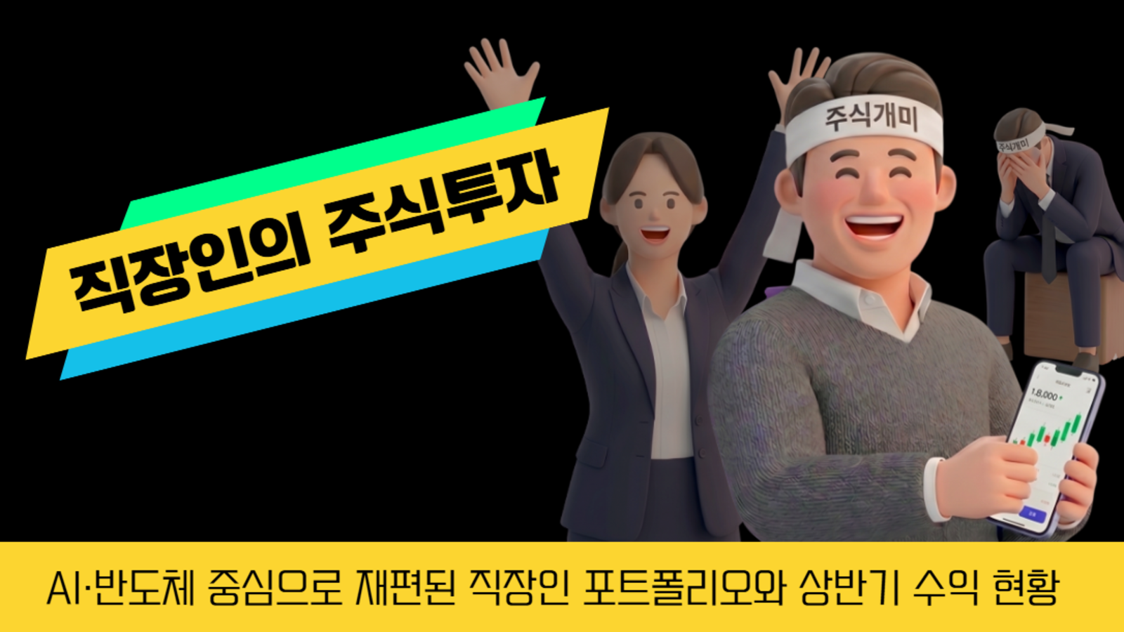 2026 상반기 직장인 주식 투자 트렌드